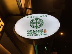 -添好运点心专门店(深水埗店)