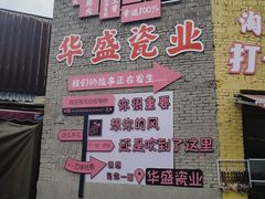 -中国陶瓷谷