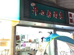 门面-法记开心粉面店(诗宁大厦店)