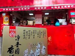 -净香园熟肉(北坦总店)