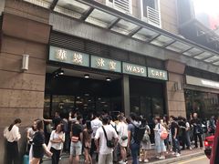 门面-华嫂冰室(尖沙咀店)