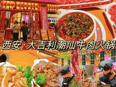 -大吉利·潮汕鲜牛肉火锅(西安店)