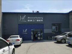 -Bounce Factory反弹工厂蹦床公园(群力店)