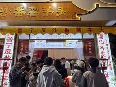 -普宁反沙番薯芋头