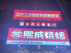 -熙成烧烤(白塔岭店)