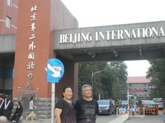 -第二外国语学院-韩国餐厅(朝阳路店)