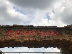 -龙谷湾旅游休闲度假区