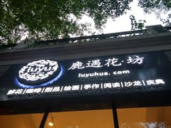 门面-花十悦·鲜花咖啡餐厅(振业城一期店)