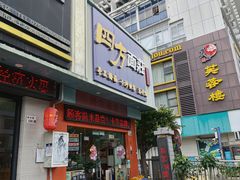 -四方面荘(常丰花园店)