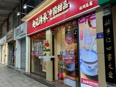 -赵记传承·中国甜品(福州总店)