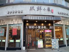 -玖鲜小笼(中山广场店)