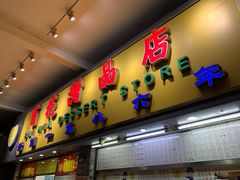 门面-百花传统甜品店(原址店)