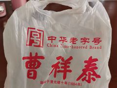 -曹祥泰(解放路店)