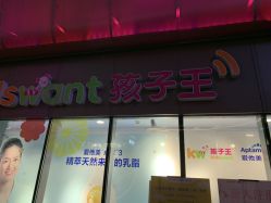 -孩子王(静安大融城店)