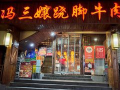 -冯三孃跷脚牛肉(湖滨直营店)