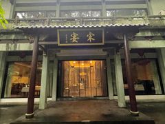 -宋宴(虎跑店)