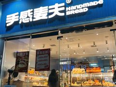 -手感麦夫(黄兴中路五一店)