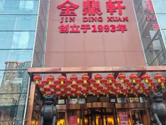 -金鼎轩(亚运村店)