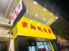 -麦文记面家(佐敦店)
