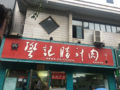 门面-樊记腊汁肉(竹笆市总店)