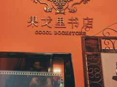 -果戈里书店