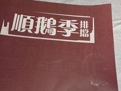 -顺鹅季·非遗烧鹅(六道口店)