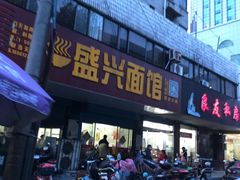 门面-盛兴面馆(真儒大厦店)