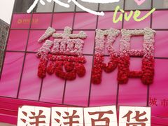 -洋洋广场(南街店)