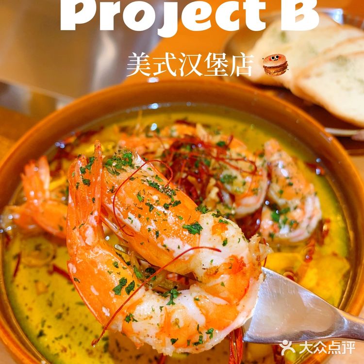 凤凰新城 | 超大份量法式湿吻鹅肝汉堡店•Project B