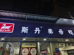 -斯丹姜母鸭·古法干香(涂门街总店)