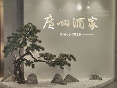 -广州酒家(中华广场店)
