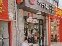 -老外婆本帮面(塔城路店)