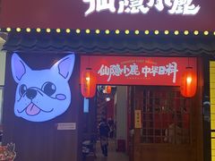 -仙隐小鹿中华料理(南宁万象城店)