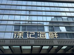 -徐记海鲜·宴会(大唐西市|丰庆店)