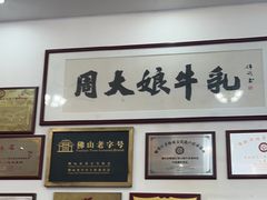 -周大娘牛乳(旧寨古村总店)