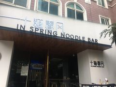 门面-十面春风·江南面馆(崇宁路店)