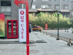 -红卡Cafe(尚8里店)