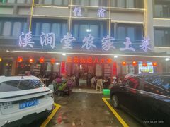 -溪涧堂农家土菜(神仙居店)