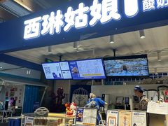 -西琳姑娘·新疆冰淇淋酸奶茶(南开大悦城店)