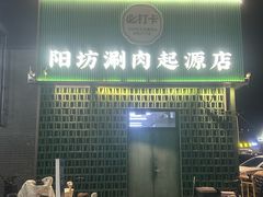 -阳坊胜利涮羊肉(阳坊老店)