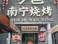 -今邕烧烤·广西烧烤大王(园湖店)