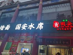 -国安烩面美食城(洛阳总店)