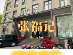 -张福记(五一公园店)