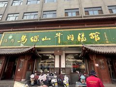 -清真马杰山牛肉汤馆