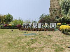 -府河摄影公园