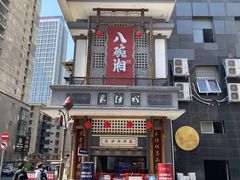-八碗湘长沙市井菜(坡子街店)
