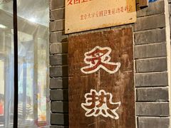 -炙热童年·老北京炙子烤肉(南锣鼓巷店)