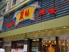 门面-丽的面家(多宝路店)