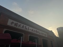 -中共一大纪念馆