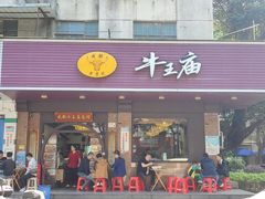 -牛王庙(龙华花园店)